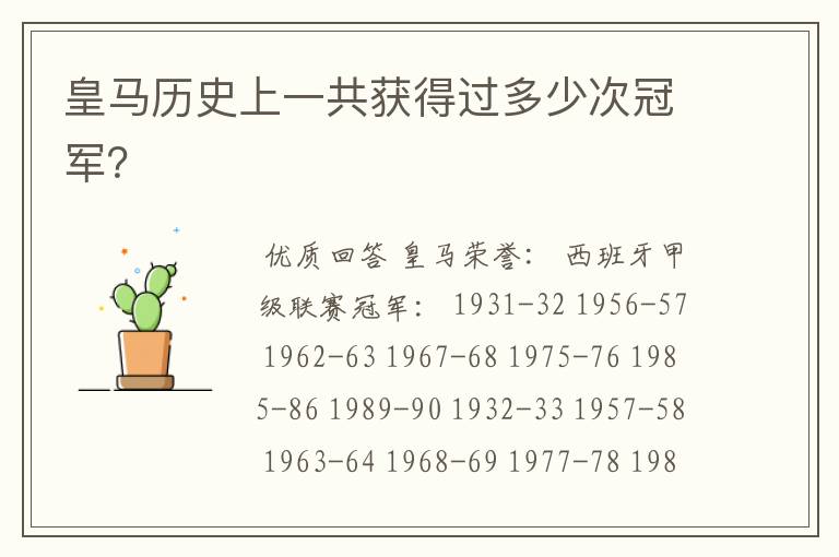皇马历史上一共获得过多少次冠军?