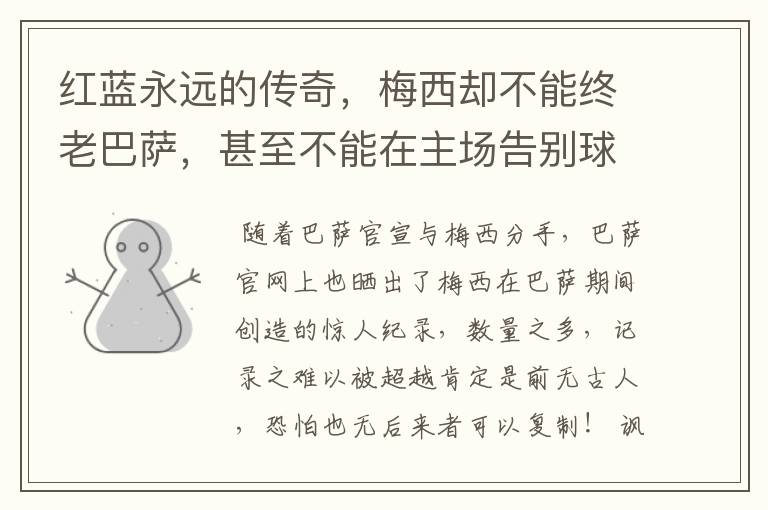 红蓝永远的传奇,梅西却不能终老巴萨,甚至不能在主场告别球迷