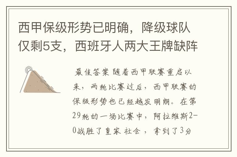 西甲保级形势已明确,降级球队仅剩5支,西班牙人两大王牌缺阵