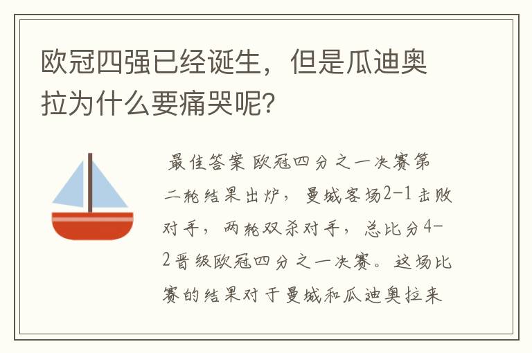 欧冠四强已经诞生,但是瓜迪奥拉为什么要痛哭呢?