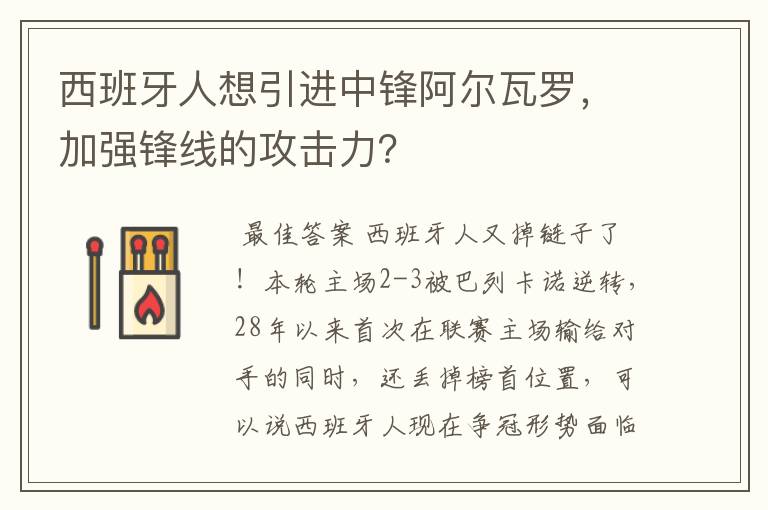 西班牙人想引进中锋阿尔瓦罗,加强锋线的攻击力?
