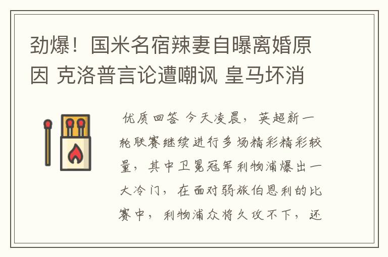劲爆!国米名宿辣妻自曝离婚原因 克洛普言论遭嘲讽 皇马坏消息