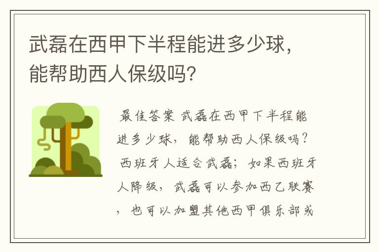 武磊在西甲下半程能进多少球,能帮助西人保级吗?