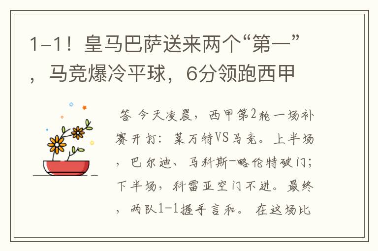 1-1!皇马巴萨送来两个“第一”,马竞爆冷平球,6分领跑西甲