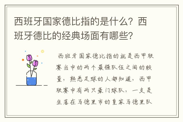 西班牙国家德比指的是什么?西班牙德比的经典场面有哪些?