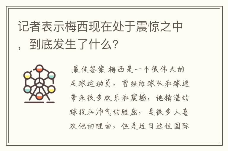 记者表示梅西现在处于震惊之中,到底发生了什么?