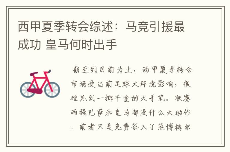西甲夏季转会综述:马竞引援最成功 皇马何时出手