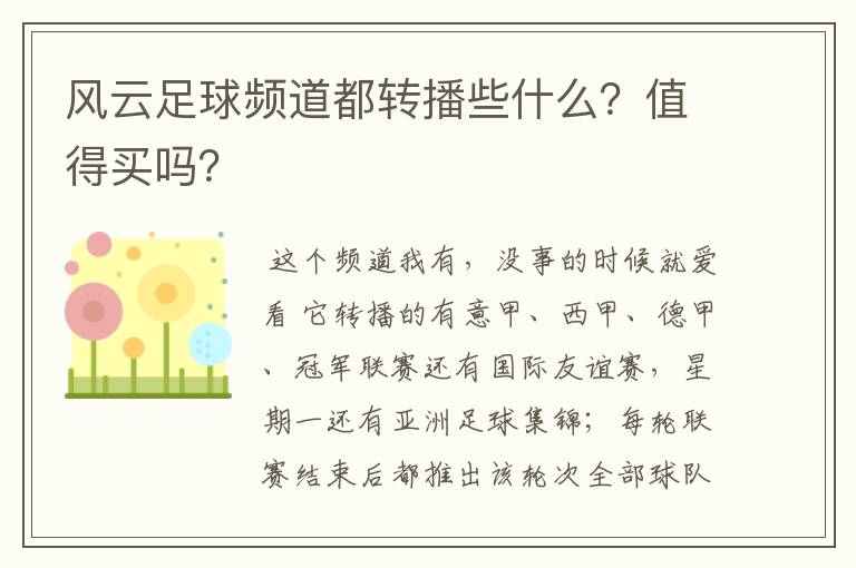 风云足球频道都转播些什么?值得买吗?