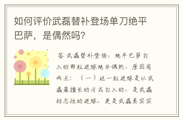 如何评价武磊替补登场单刀绝平巴萨,是偶然吗?