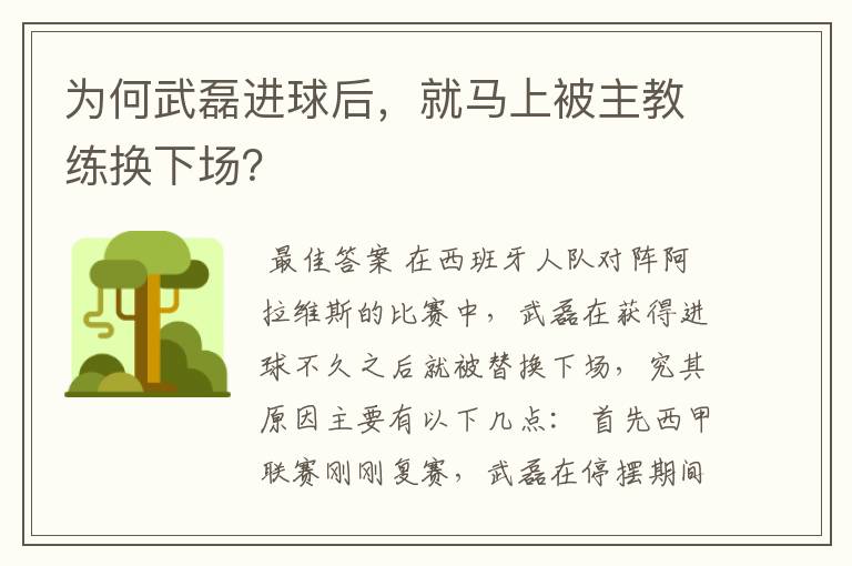 为何武磊进球后,就马上被主教练换下场?