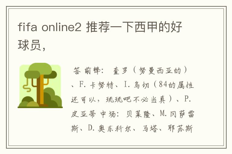 fifa online2 推荐一下西甲的好球员,