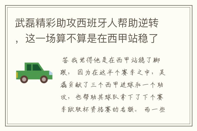 武磊精彩助攻西班牙人帮助逆转,这一场算不算是在西甲站稳了脚跟?