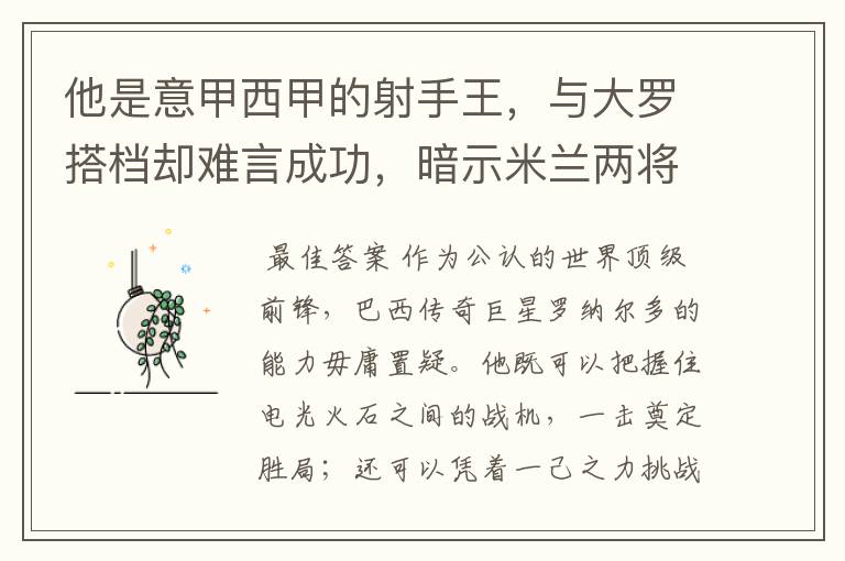 他是意甲西甲的射手王,与大罗搭档却难言成功,暗示米兰两将太强