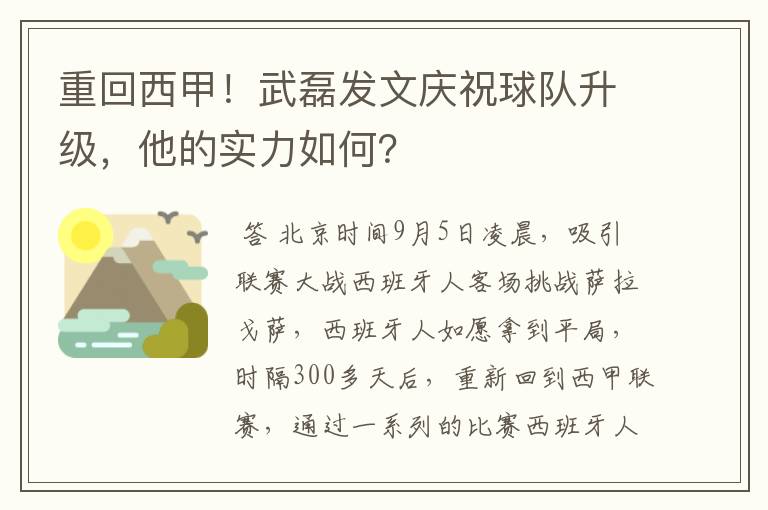 重回西甲!武磊发文庆祝球队升级,他的实力如何?
