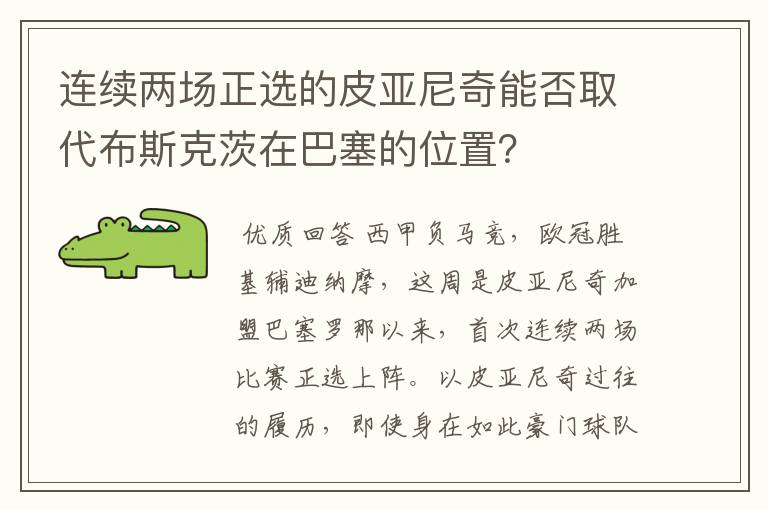 连续两场正选的皮亚尼奇能否取代布斯克茨在巴塞的位置?