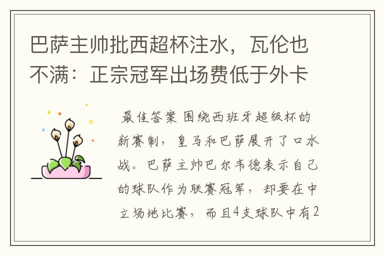 巴萨主帅批西超杯注水,瓦伦也不满:正宗冠军出场费低于外卡皇马