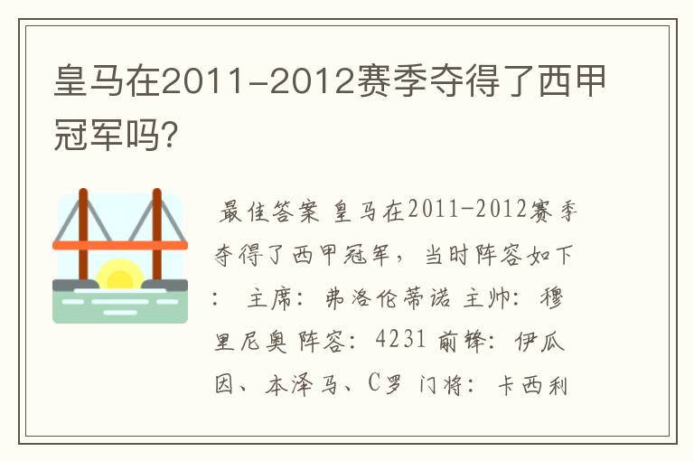 皇马在2011-2012赛季夺得了西甲冠军吗?