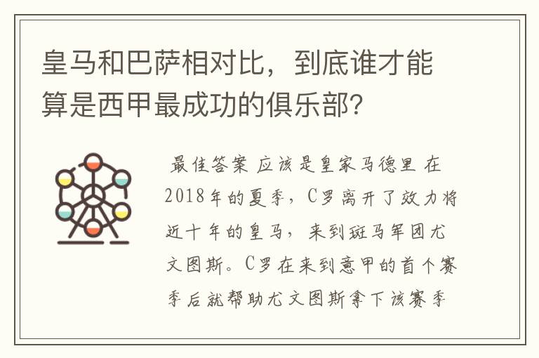 皇马和巴萨相对比,到底谁才能算是西甲最成功的俱乐部?