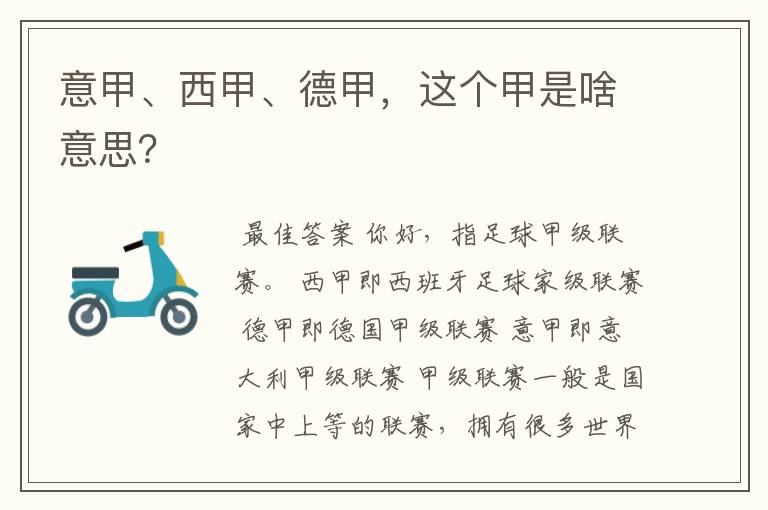 意甲、西甲、德甲,这个甲是啥意思?