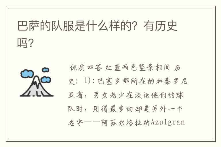 巴萨的队服是什么样的?有历史吗?