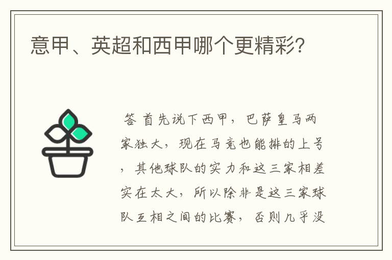 意甲、英超和西甲哪个更精彩?
