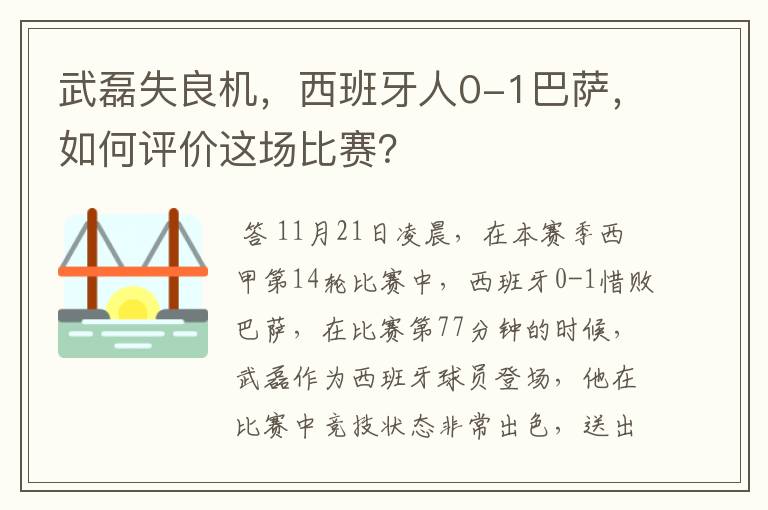 武磊失良机,西班牙人0-1巴萨,如何评价这场比赛?