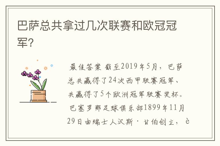 巴萨总共拿过几次联赛和欧冠冠军?