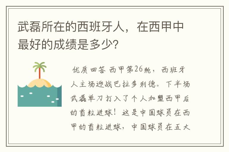 武磊所在的西班牙人,在西甲中最好的成绩是多少?