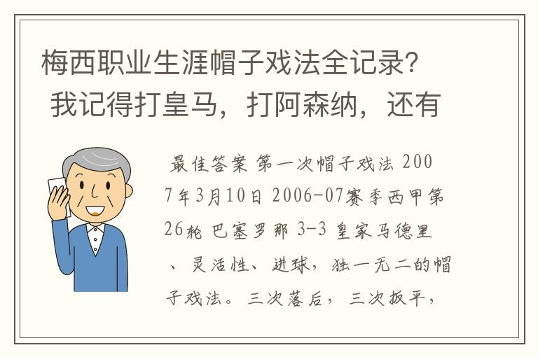 梅西职业生涯帽子戏法全记录? 我记得打皇马,打阿森纳,还有09/10赛季巴伦西亚,本赛季的阿尔梅里亚、