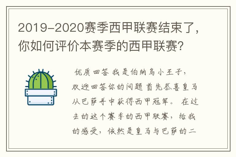 2019-2020赛季西甲联赛结束了,你如何评价本赛季的西甲联赛?