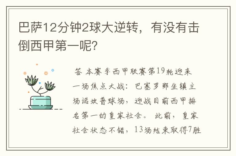 巴萨12分钟2球大逆转,有没有击倒西甲第一呢?