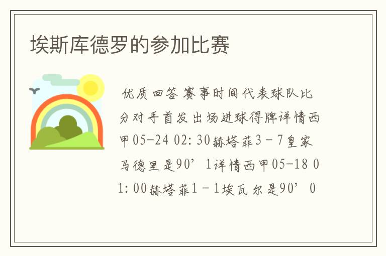 埃斯库德罗的参加比赛