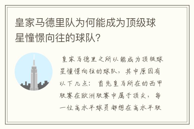 皇家马德里队为何能成为顶级球星憧憬向往的球队?