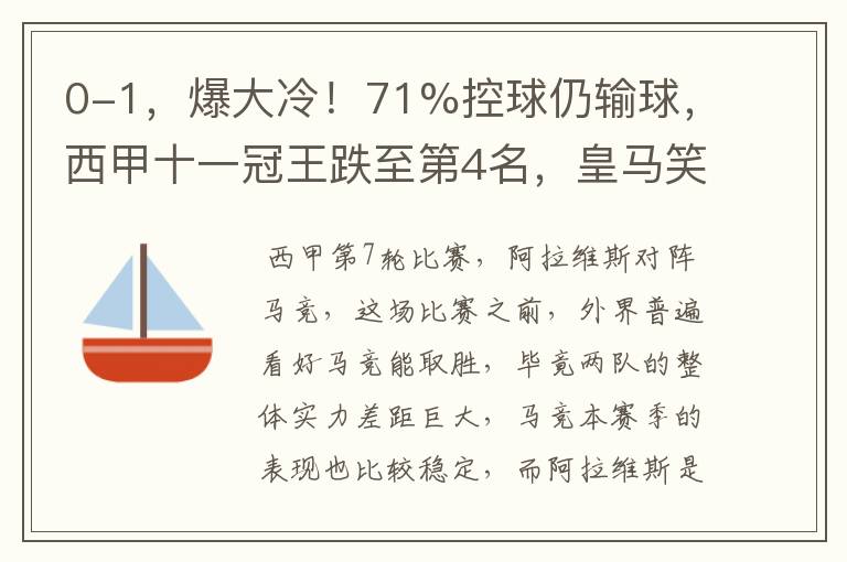 0-1,爆大冷!71%控球仍输球,西甲十一冠王跌至第4名,皇马笑了