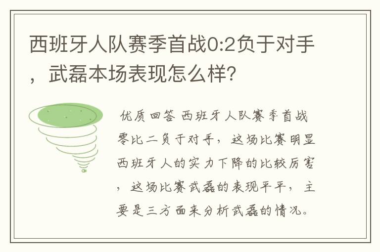 西班牙人队赛季首战0:2负于对手,武磊本场表现怎么样?