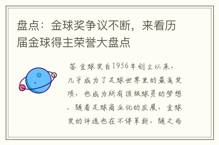 盘点:金球奖争议不断,来看历届金球得主荣誉大盘点