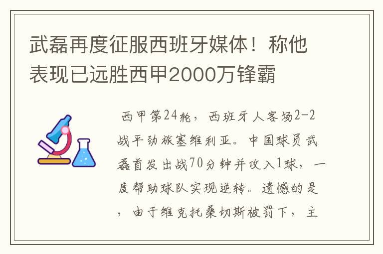 武磊再度征服西班牙媒体!称他表现已远胜西甲2000万锋霸