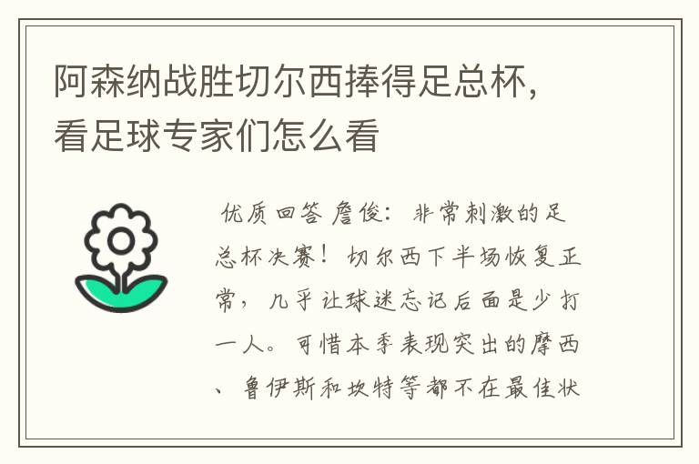 阿森纳战胜切尔西捧得足总杯,看足球专家们怎么看