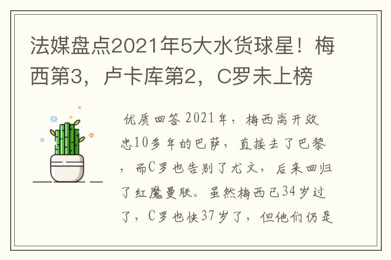 法媒盘点2021年5大水货球星!梅西第3,卢卡库第2,C罗未上榜