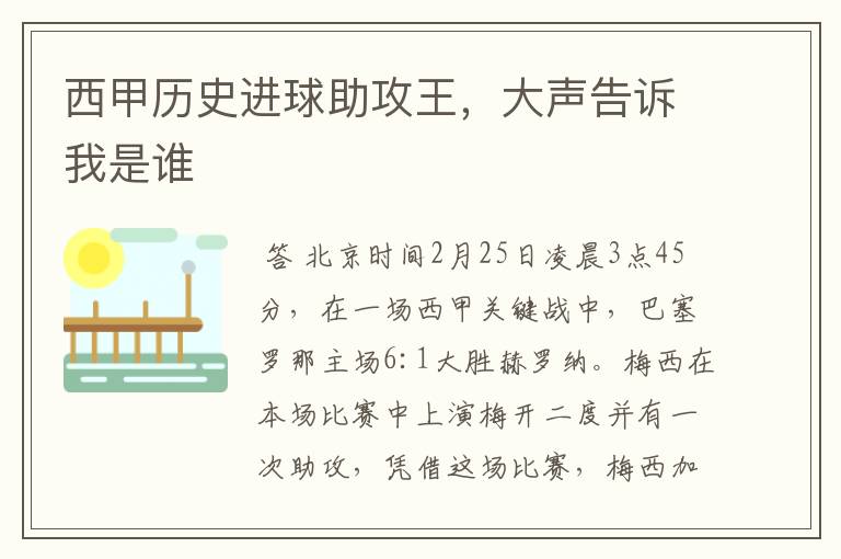 西甲历史进球助攻王,大声告诉我是谁