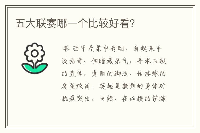 五大联赛哪一个比较好看?