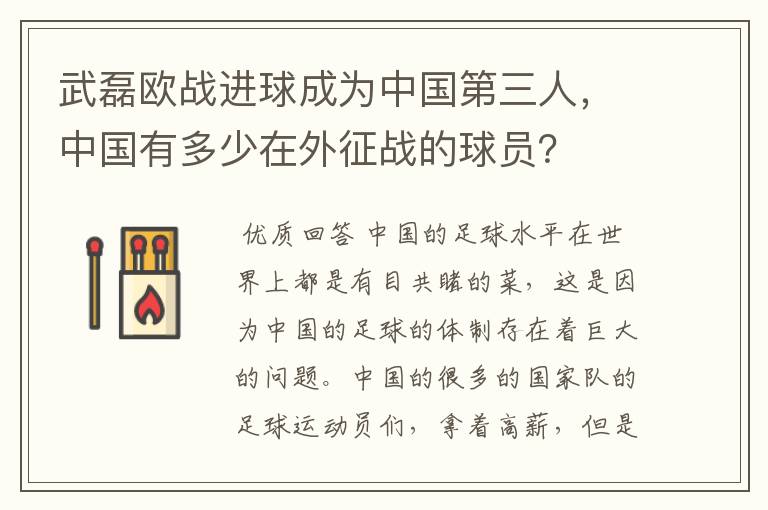 武磊欧战进球成为中国第三人,中国有多少在外征战的球员?