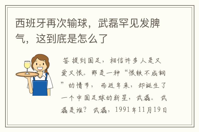 西班牙再次输球,武磊罕见发脾气,这到底是怎么了