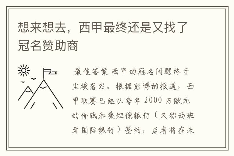 想来想去,西甲最终还是又找了冠名赞助商