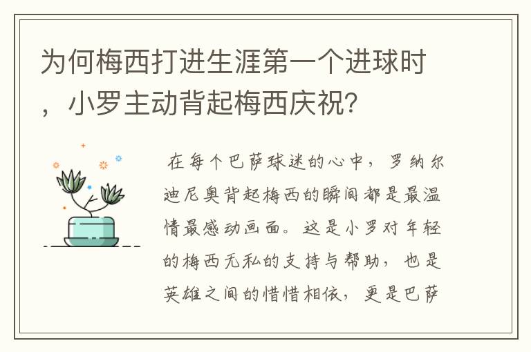 为何梅西打进生涯第一个进球时,小罗主动背起梅西庆祝?
