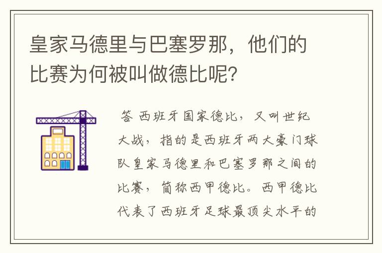 皇家马德里与巴塞罗那,他们的比赛为何被叫做德比呢?