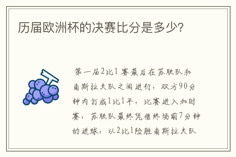 历届欧洲杯的决赛比分是多少?