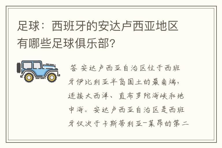 足球:西班牙的安达卢西亚地区有哪些足球俱乐部?