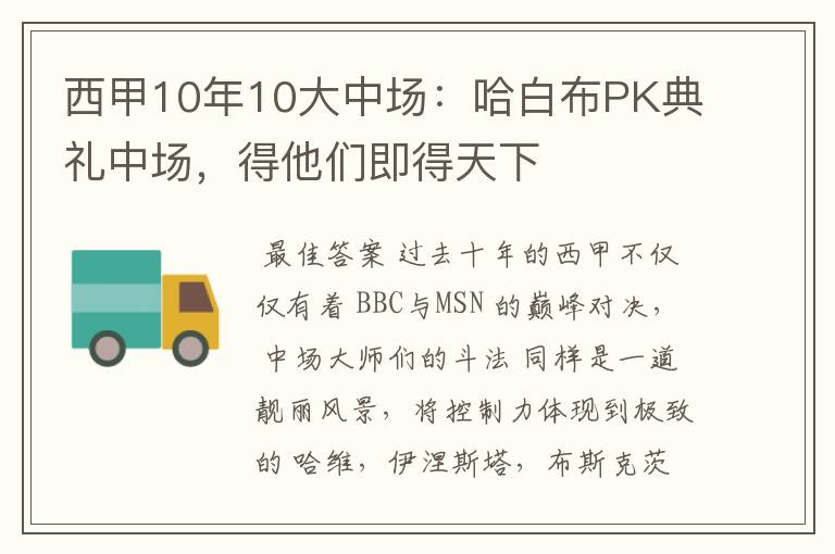西甲10年10大中场:哈白布PK典礼中场,得他们即得天下