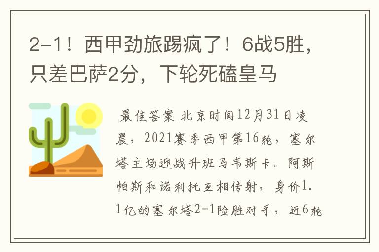 2-1!西甲劲旅踢疯了!6战5胜,只差巴萨2分,下轮死磕皇马